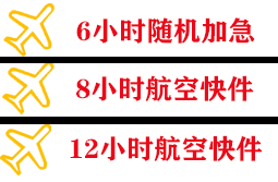新桥航空托运快递公司,专业空运当天件